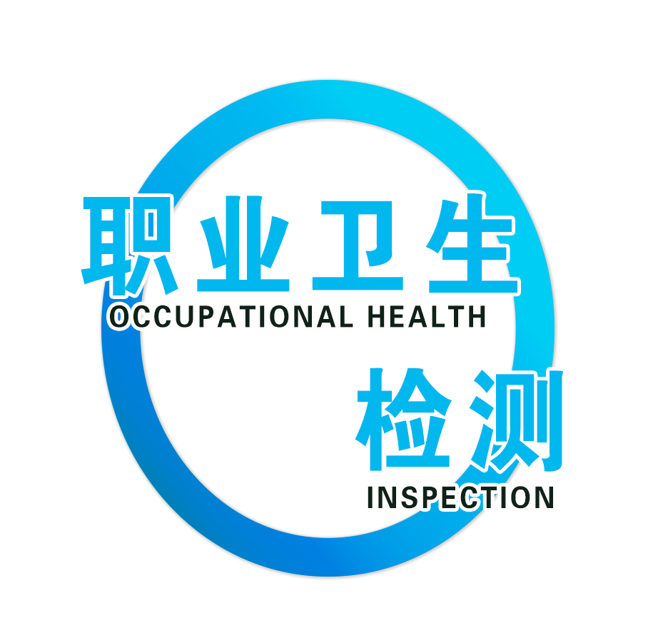 職業(yè)衛(wèi)生檢測(cè)