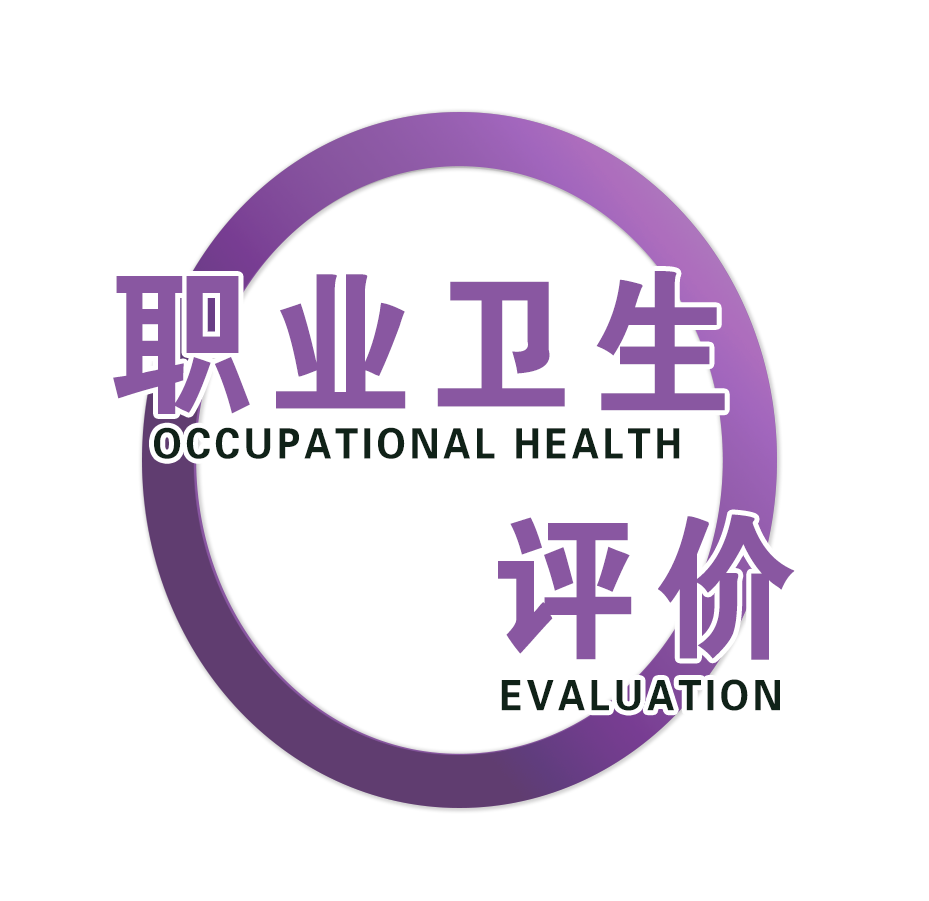 建設(shè)項(xiàng)目職業(yè)病危害評(píng)價(jià)