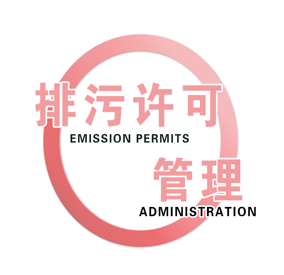 排污許可一證式管理