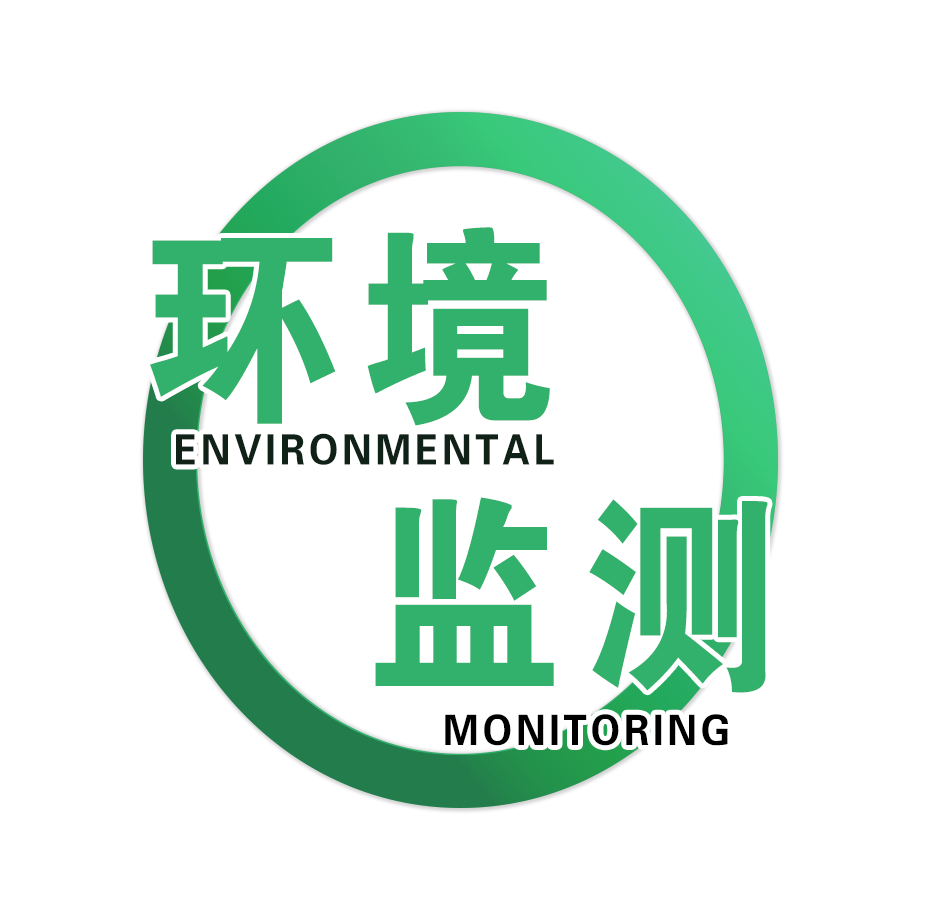 環(huán)境監(jiān)測(cè)