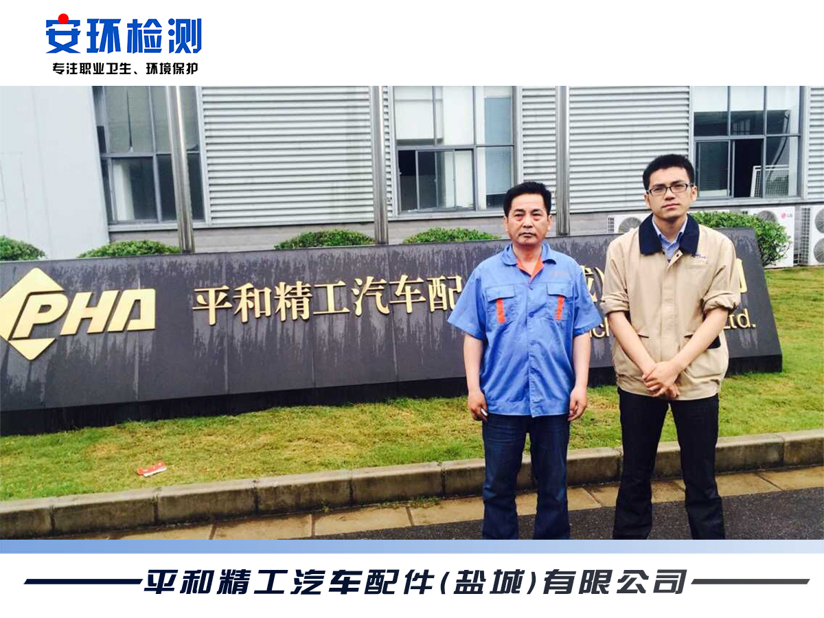 平和精工汽車配件(鹽城)有限公司