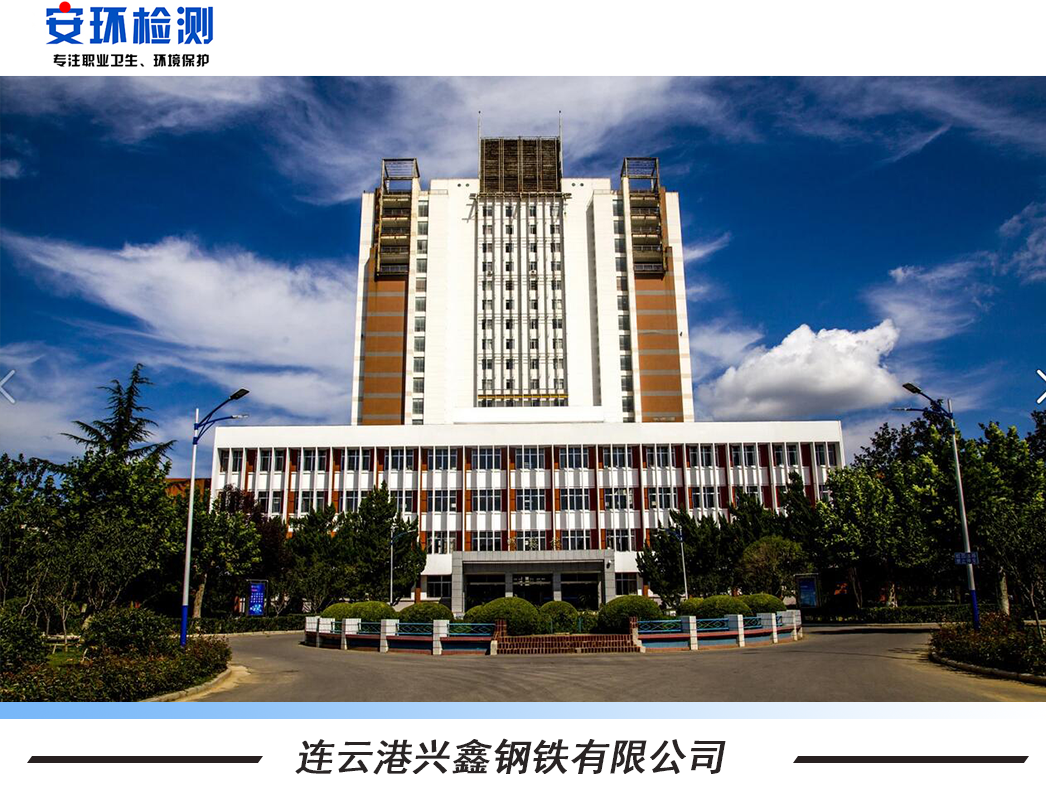 連云港興鑫鋼鐵有限公司