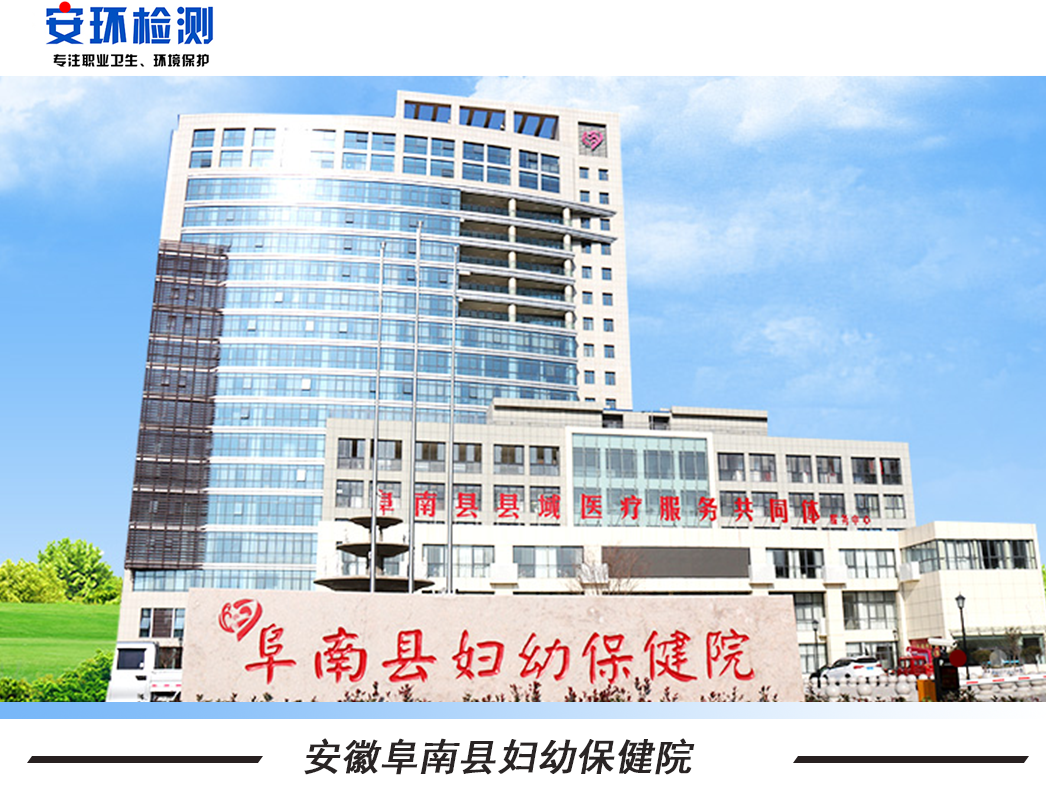 【服務(wù)客戶】阜南縣婦幼保健院室內(nèi)空氣檢測(cè)。