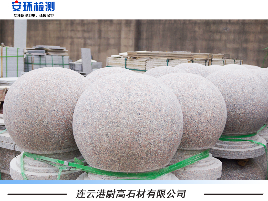 連云港尉高石材有限公司委托安環(huán)檢測(cè)進(jìn)行定期職業(yè)衛(wèi)生檢測(cè)